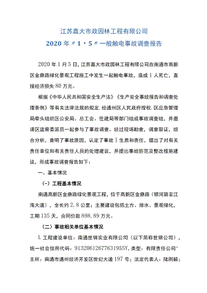 江苏嘉大市政园林工程有限公司2020年“15”吊装大树高压触电事故调查报告.docx