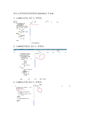 海尔云世界-结构资料检查结果.docx