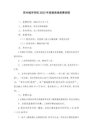 苏州城市学院2023年度健美操竞赛规程.docx