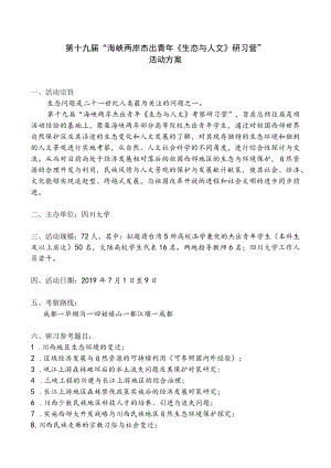 第十九届“海峡两岸杰出青年《生态与人文》研习营”活动方案.docx