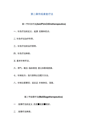 河北医大康复医学教案02传统康复疗法.docx