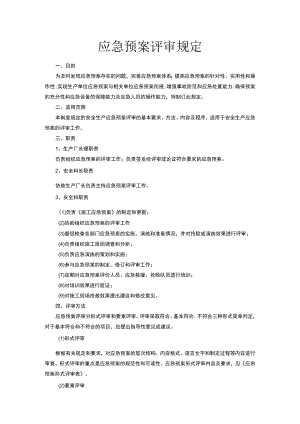 【预案】XX公司应急预案评审规范（10页）.docx