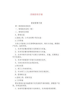 公司、企业营销管理手册.docx