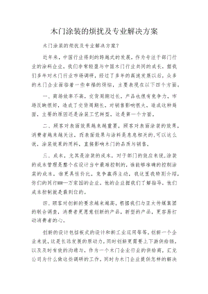 木门涂装的烦扰及专业解决方案.docx