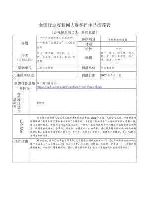 全国行业好新闻大赛参评作品推荐表.docx