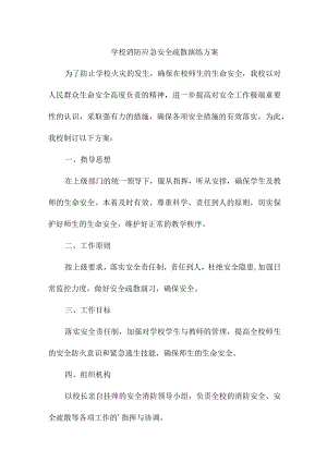 学校2023年消防安全逃生疏散演练专项方案 汇编4份.docx