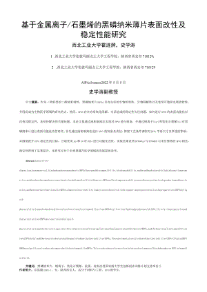 基于金属离子石墨烯的黑磷纳米薄片表面改性及稳定性能研究.docx