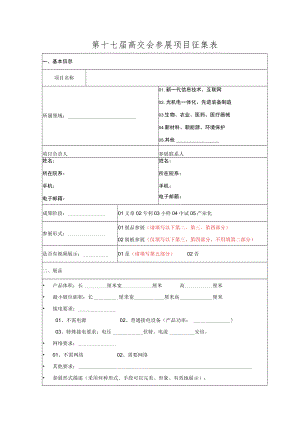 第十七届高交会参展项目征集表.docx