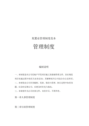 某置业管理制度范本.docx
