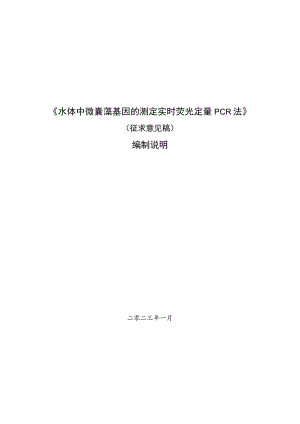《水体中微囊藻基因的测定实时荧光定量PCR法》.docx