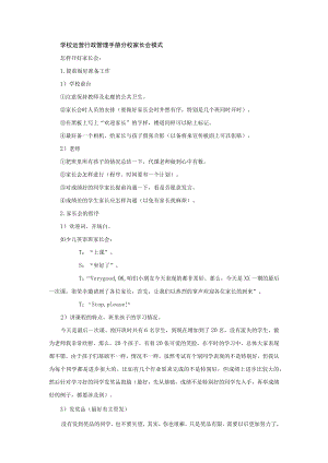 学校运营行政管理手册分校家长会模式.docx