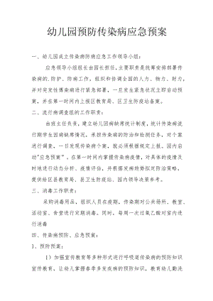 幼儿园预防传染病应急预案.docx