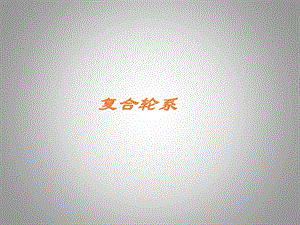 机械设计基础复习试题.ppt