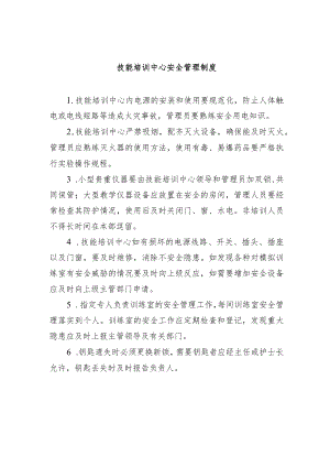 技能培训中心安全管理制度.docx