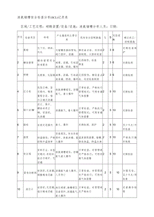 液氨储槽安全检查分析(SCL)记录表.docx