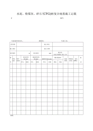 水泥、粉煤灰、碎石桩复合地基施工记录.docx