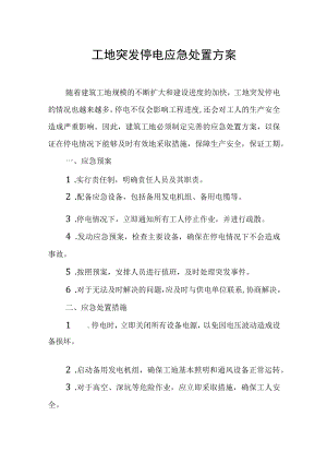 工地突发停电应急处置方案.docx