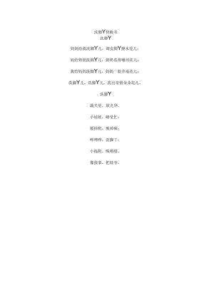 洗脚丫快板书.docx
