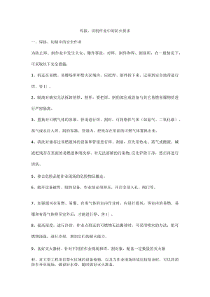 焊接、切割作业中的防火要求.docx