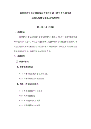 首都经济贸易大学新闻与传播专业硕士研究生入学考试新闻与传播专业基础考试大纲.docx