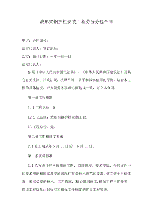 波形梁钢护栏安装工程劳务分包合同.docx
