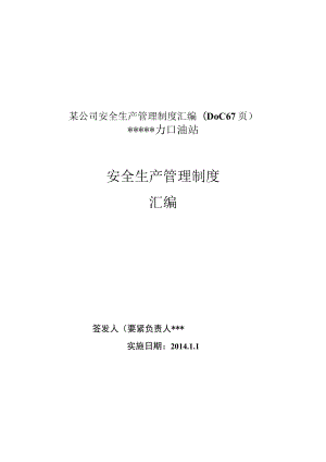 某公司安全生产管理制度汇编(DOC 67页).docx