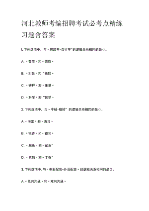 河北教师考编招聘考试必考点精练习题含答案ww.docx