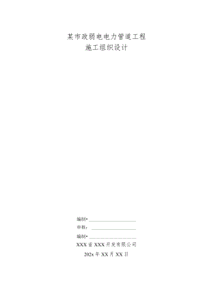 某市政弱电电力管道工程施工组织设计.docx