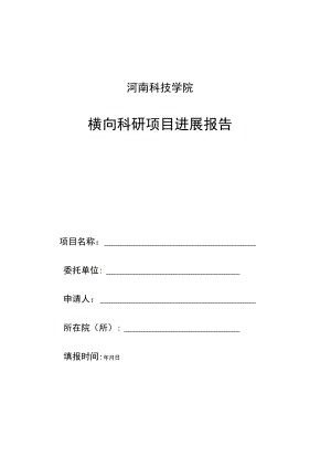 河南科技学院横向科研项目进展报告【模板】.docx