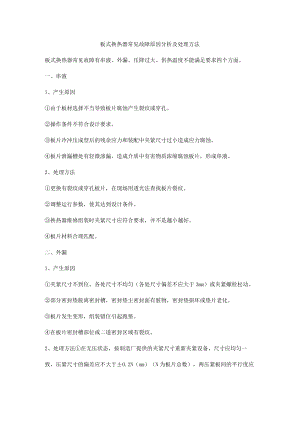 板式换热器常见故障原因分析及处理方法.docx