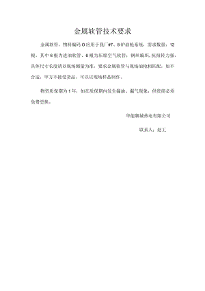 金属软管技术要求.docx