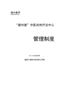 中医自然疗法中心管理制度.docx