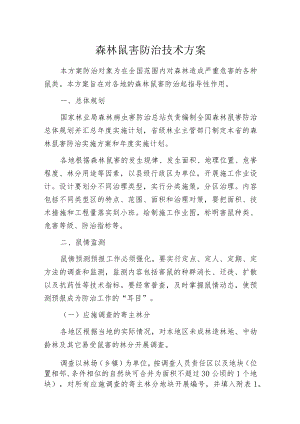 森林鼠害防治技术方案.docx