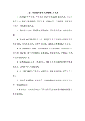 口腔门诊部院内管理药品管理工作制度.docx