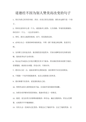 道德经不因为别人赞美而改变的句子.docx