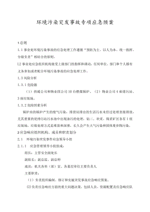 环境污染突发事故专项应急预案.docx