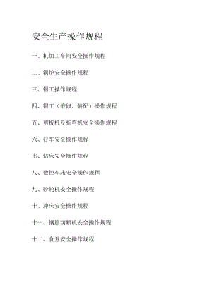 机械企业机械安全生产操作规程.docx