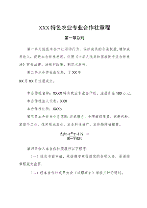 某特色农业专业合作社章程.docx