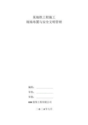 某地铁工程施工现场布置与安全文明管理.docx