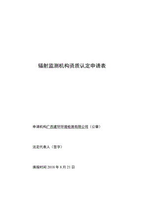 辐射监测机构资质认定申请表.docx