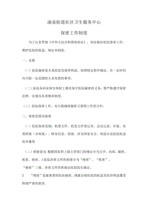 涌泉街道社区卫生服务中心保密工作制度.docx