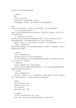 美容会所工作流程打电话的标准化流程.docx