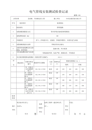 照明电气管线安装测试检查记录与照明工程验收记录表.docx