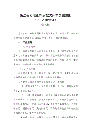 浙江省标准创新贡献奖评审实施细则2022年修订.docx