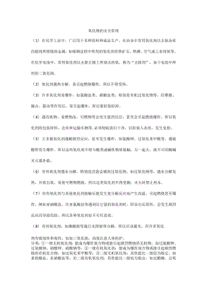 氧化物的安全管理.docx