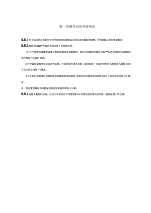 横风向和扭转风振.docx