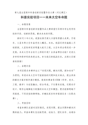 第九届全国青年科普创新实验暨作品大赛河北赛区科普实验项目——未来太空车命题.docx