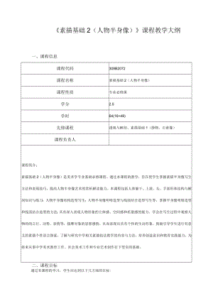 《素描基础2（人物半身像）》课程教学大纲.docx