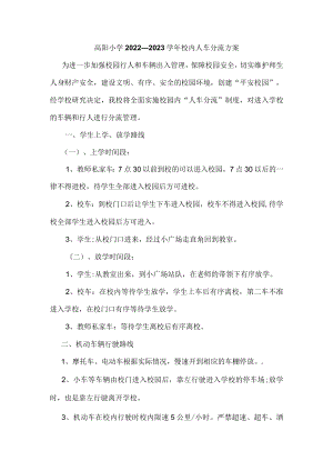 高阳小学2022—2023学年校内人车分流方案.docx