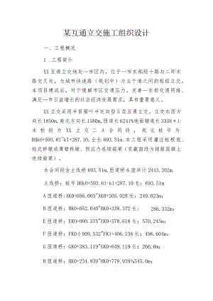 某互通立交施工组织设计.docx